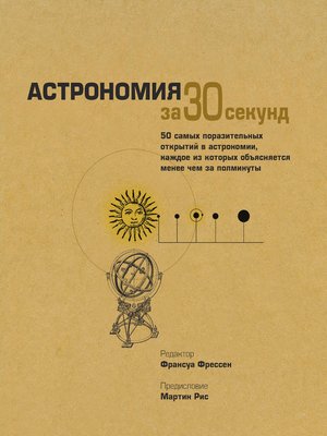 cover image of Астрономия за 30 секунд